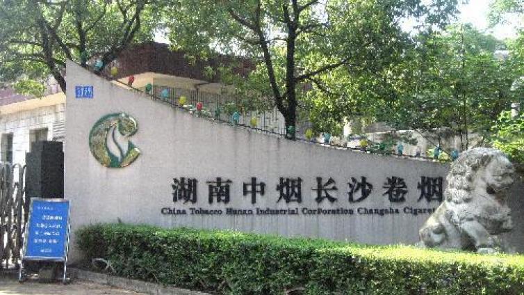 湖南中烟工业有限责任公司2024年公开招聘公告
