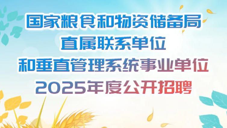 国家粮食和物资储备局直属联系单位和垂直管理系统事业单位2025年度公开招聘