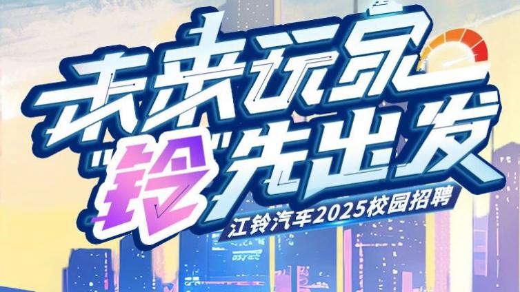 江铃汽车2025全球春季校园招聘正式启动