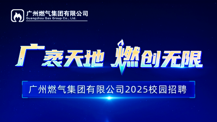 广州燃气集团2025春季校园招聘
