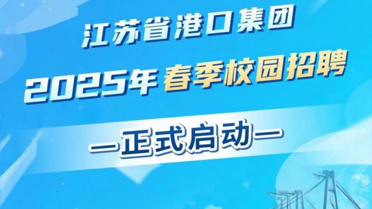 江苏省港口集团2025年春季校园招聘公告