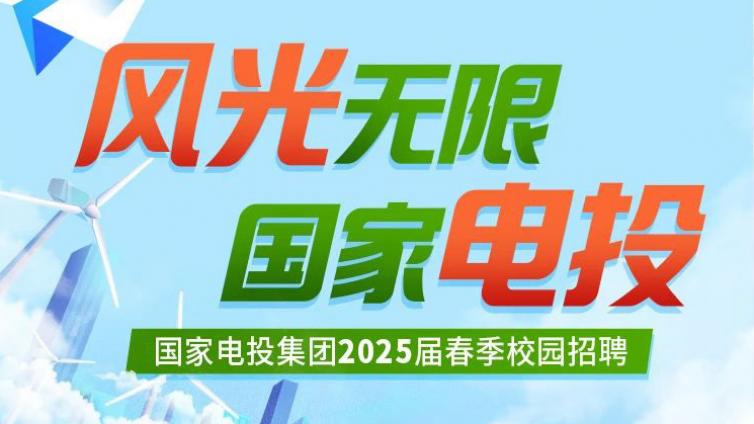 国家电投集团2025届春季校园招聘
