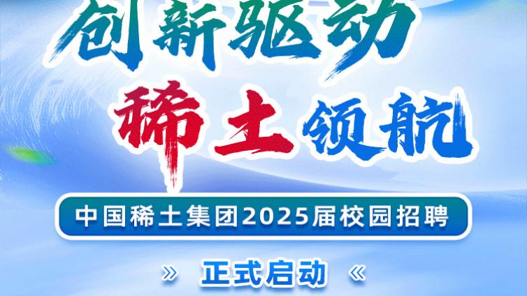 中国稀土集团启动2025届春季校园招聘