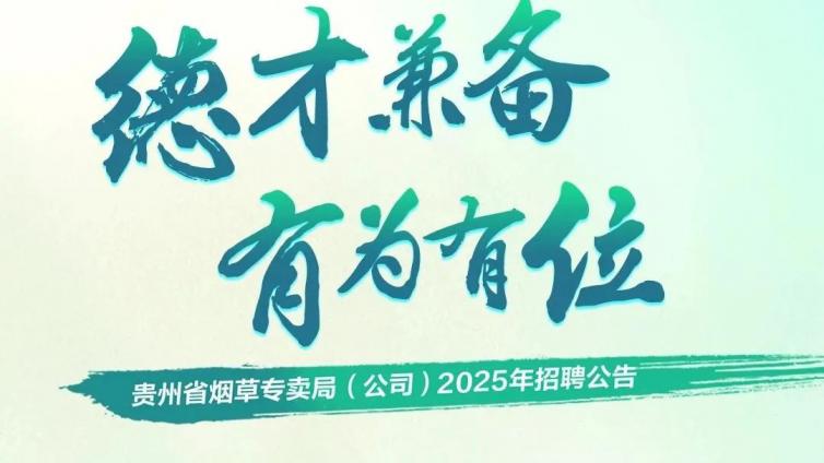 贵州省烟草专卖局（公司）2025年招聘正式启动